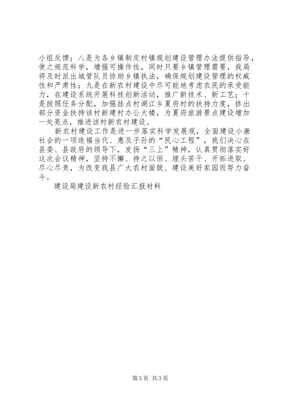 建设局建设新农村经验汇报材料 _第3页