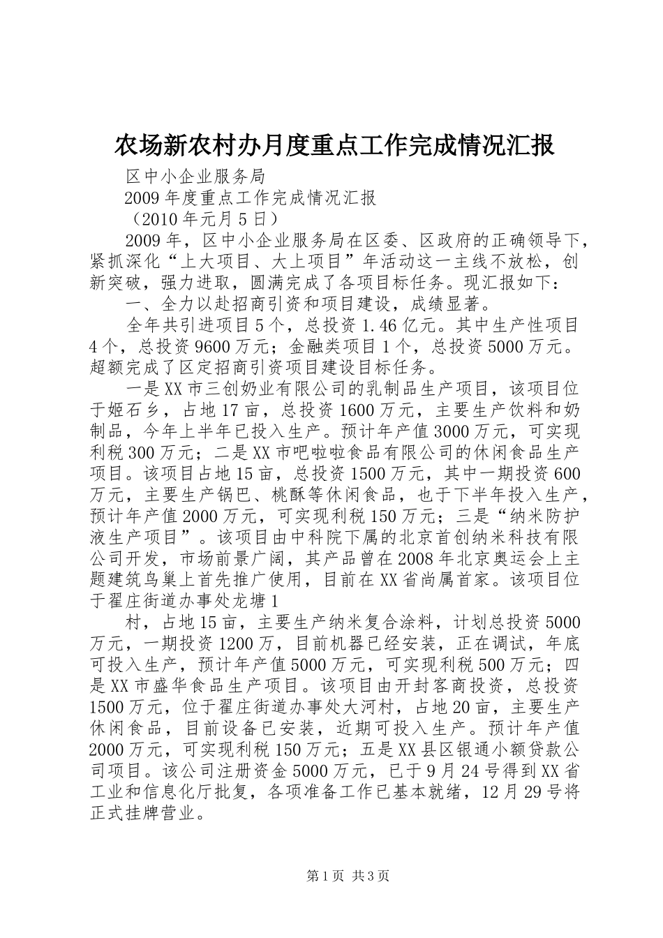 农场新农村办月度重点工作完成情况汇报 _第1页