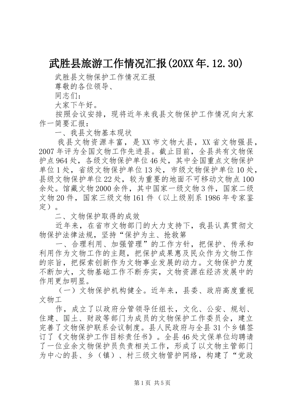 武胜县旅游工作情况汇报(20XX年.12.30) _第1页