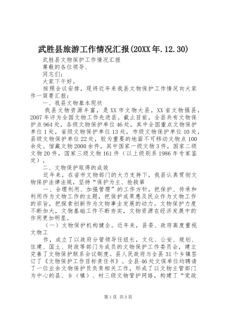 武胜县旅游工作情况汇报(20XX年.12.30) 
