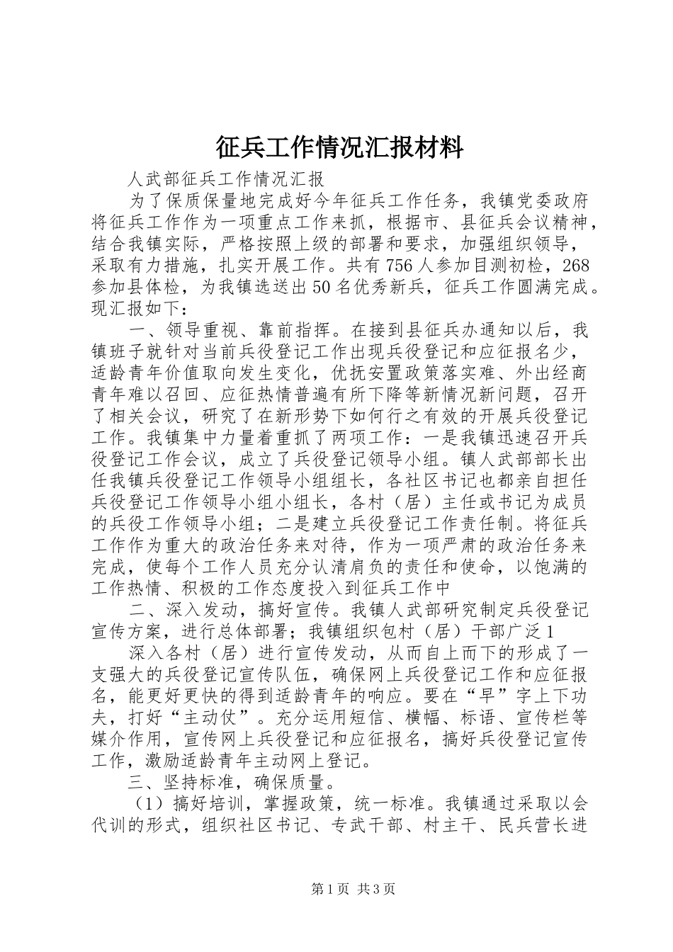 征兵工作情况汇报材料 _第1页
