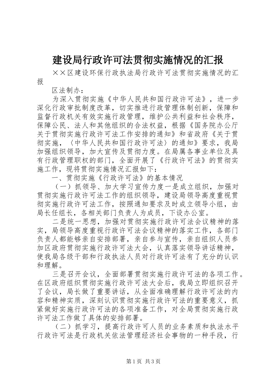 建设局行政许可法贯彻实施情况的汇报 _第1页