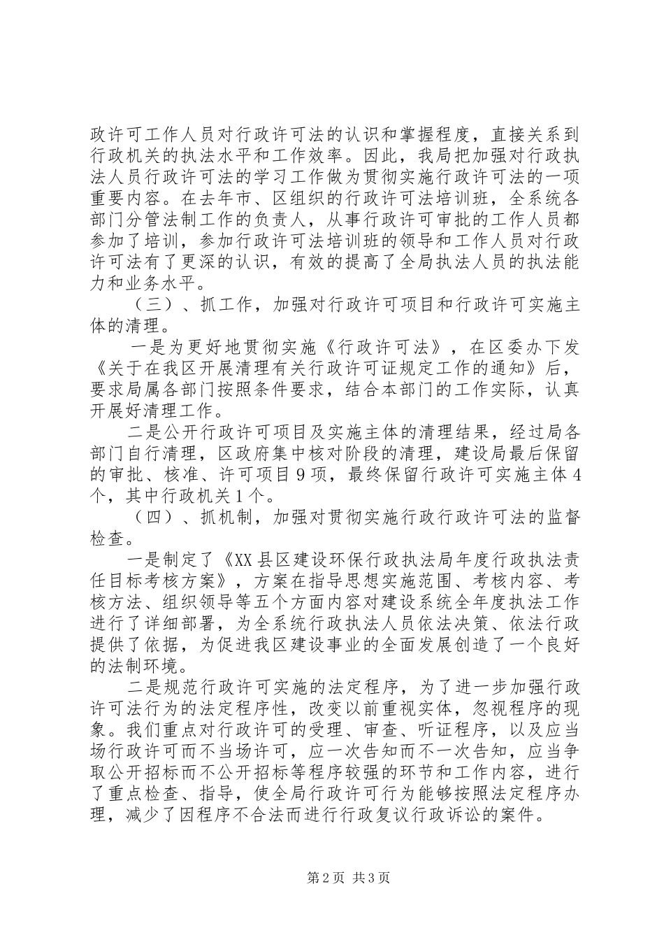 建设局行政许可法贯彻实施情况的汇报 _第2页