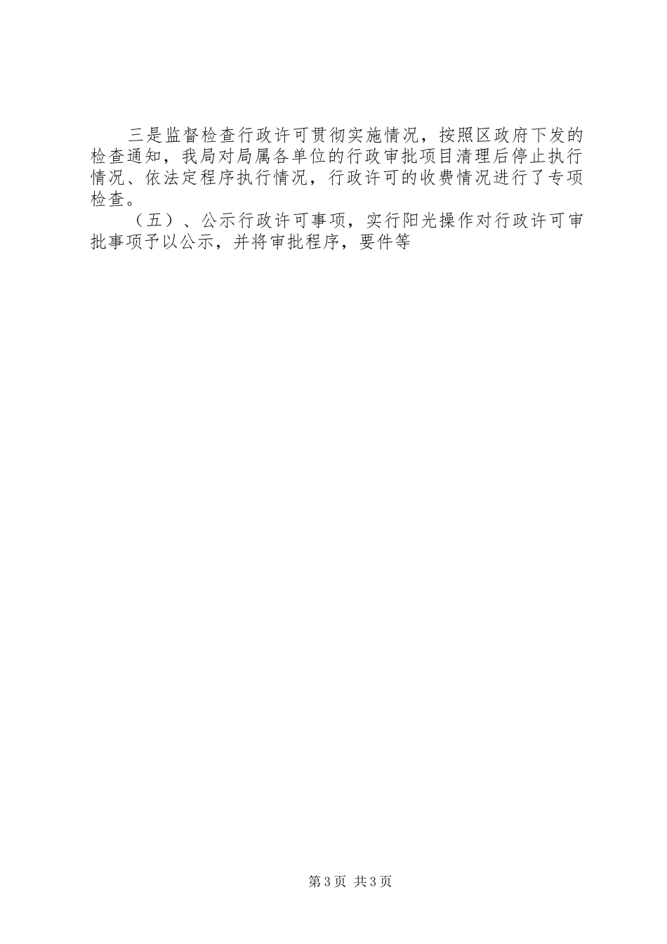 建设局行政许可法贯彻实施情况的汇报 _第3页