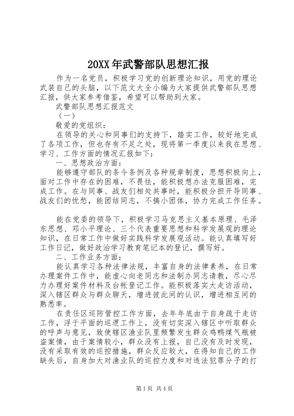 20XX年武警部队思想汇报_第1页