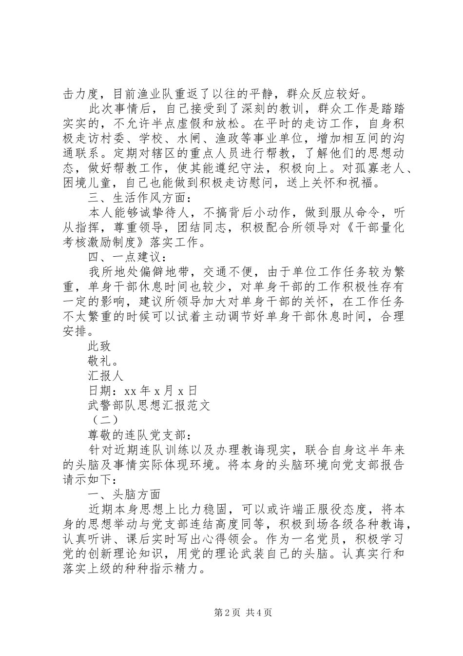 20XX年武警部队思想汇报_第2页