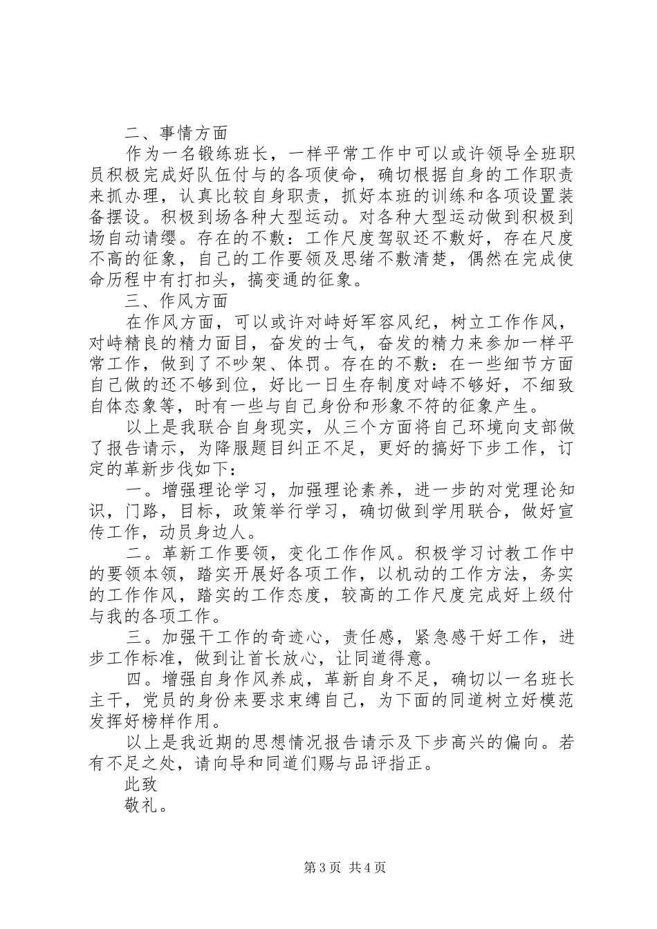 20XX年武警部队思想汇报_第3页