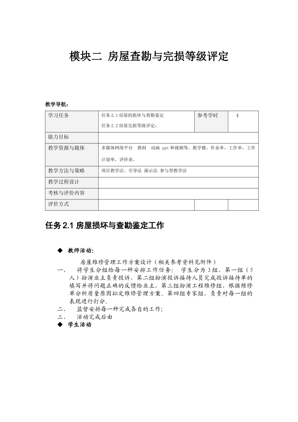 房屋维修技术capter2_第1页