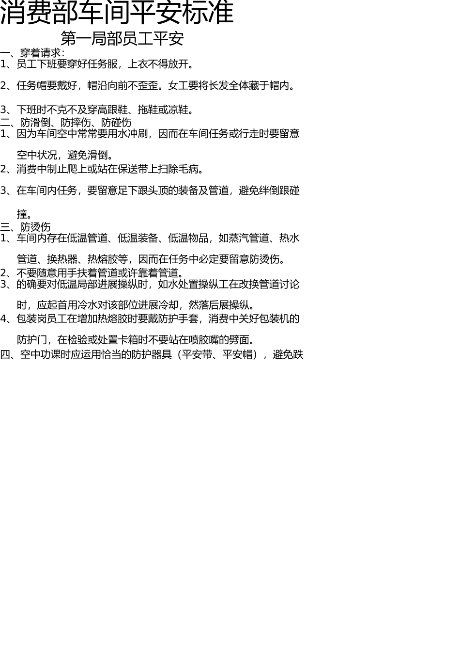 生产部车间安全规范 _第1页