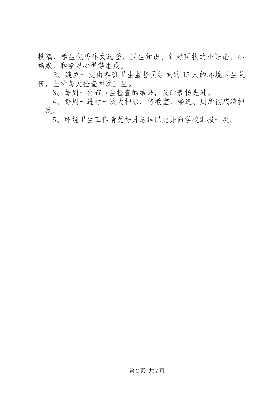 学校环境卫生工作计划范文_第2页