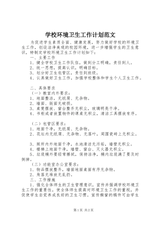 学校环境卫生工作计划范文