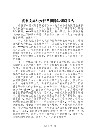 贯彻实施妇女权益保障法调研报告 