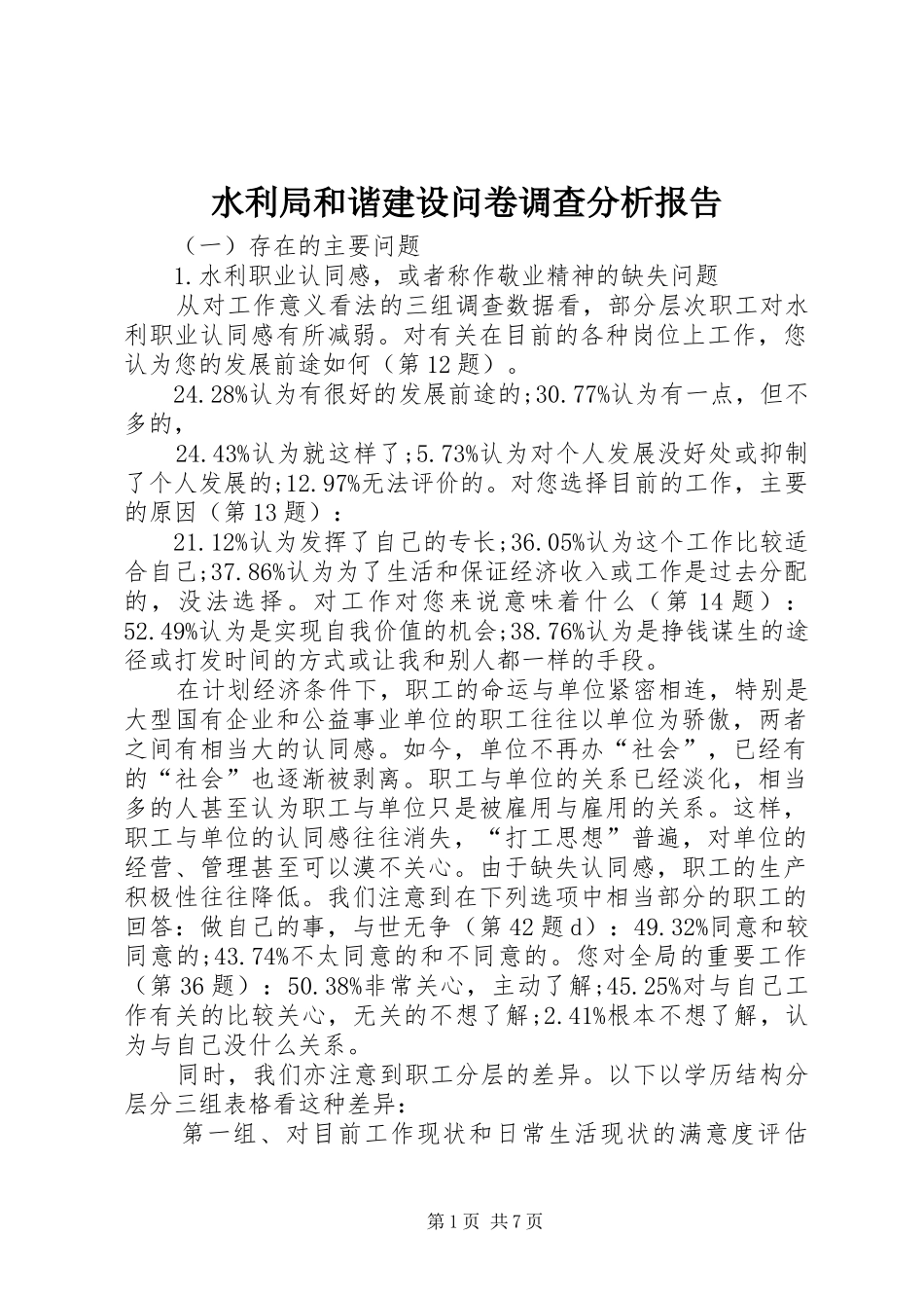 水利局和谐建设问卷调查分析报告 _第1页