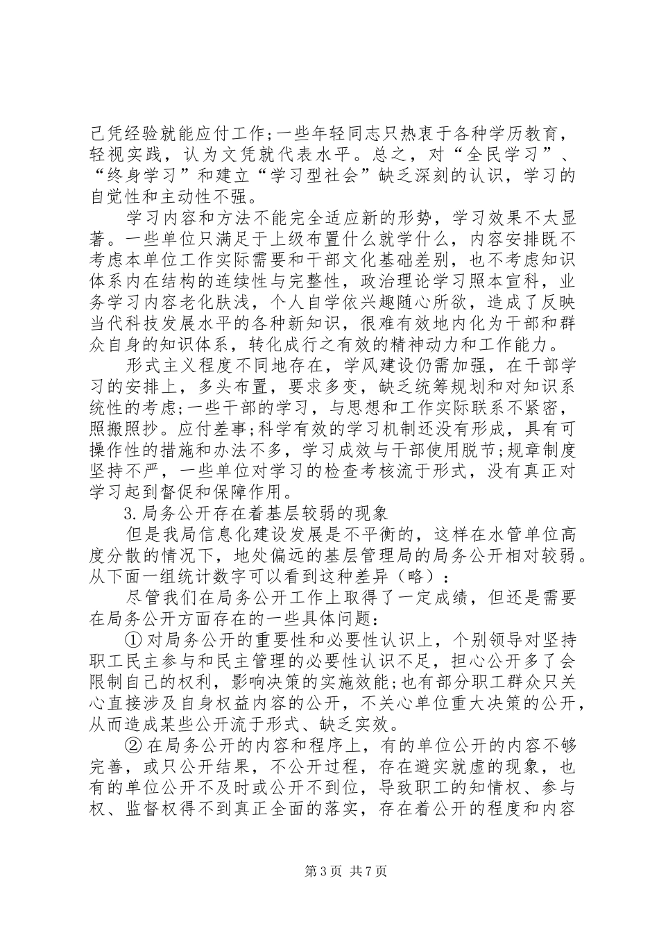 水利局和谐建设问卷调查分析报告 _第3页