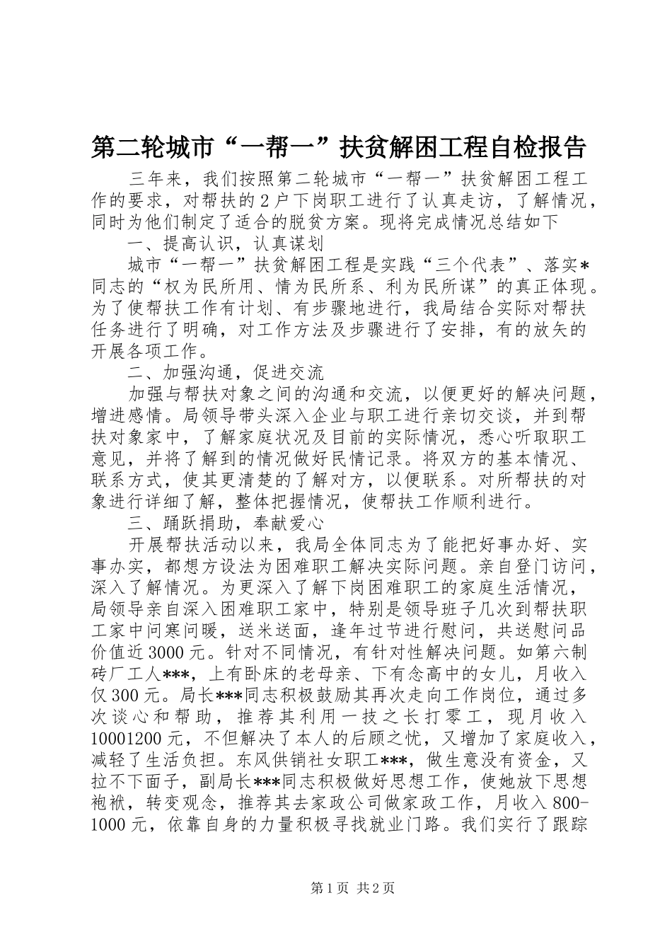 第二轮城市“一帮一”扶贫解困工程自检报告 _第1页