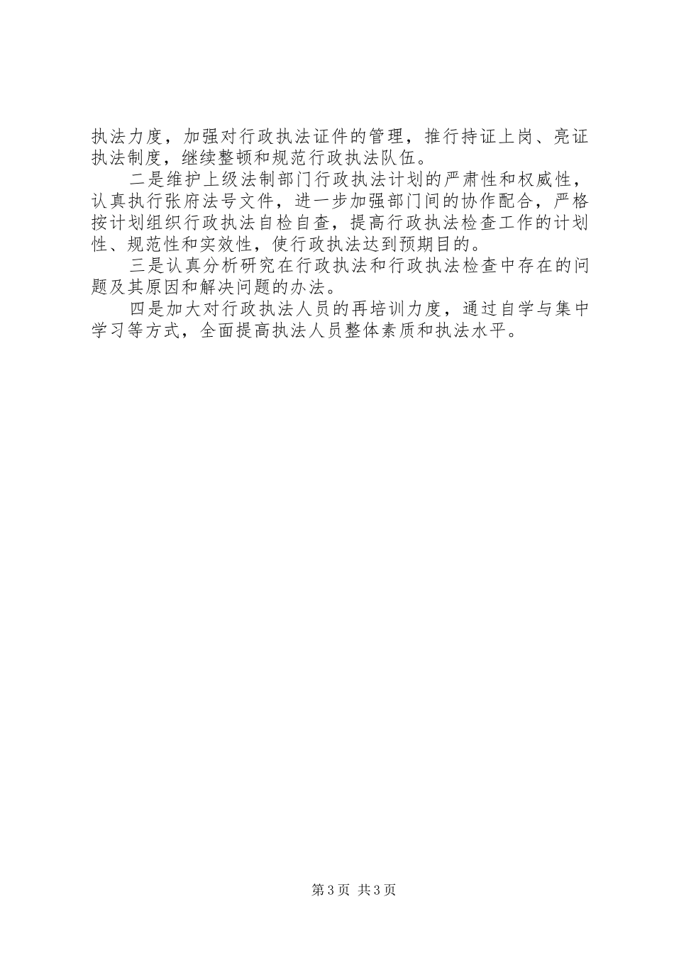 行政执法自查情况汇报 _第3页