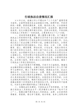 行政执法自查情况汇报 