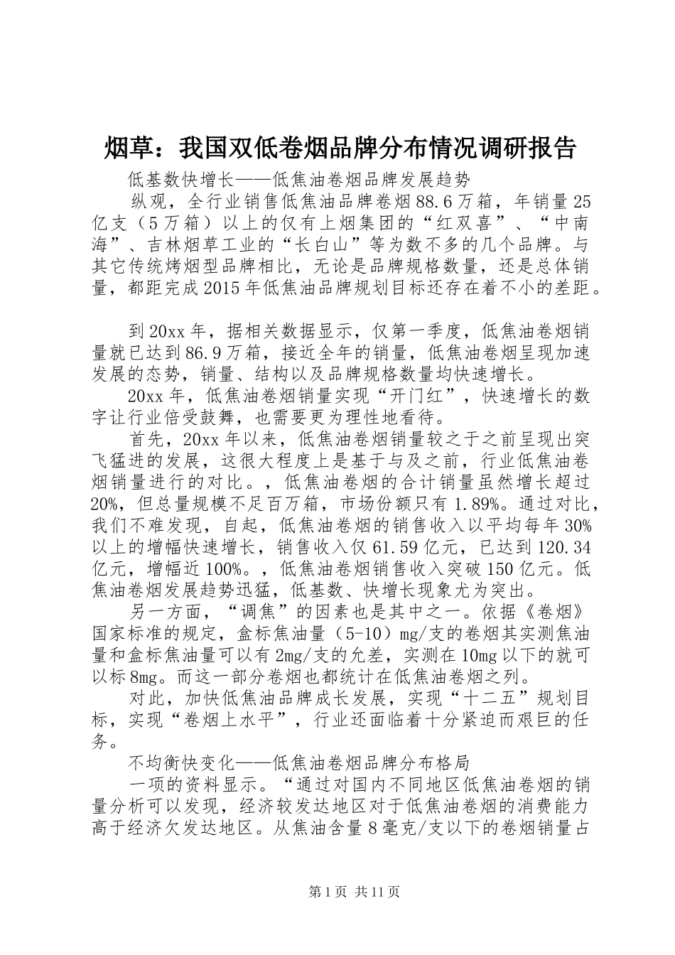 烟草：我国双低卷烟品牌分布情况调研报告 _第1页