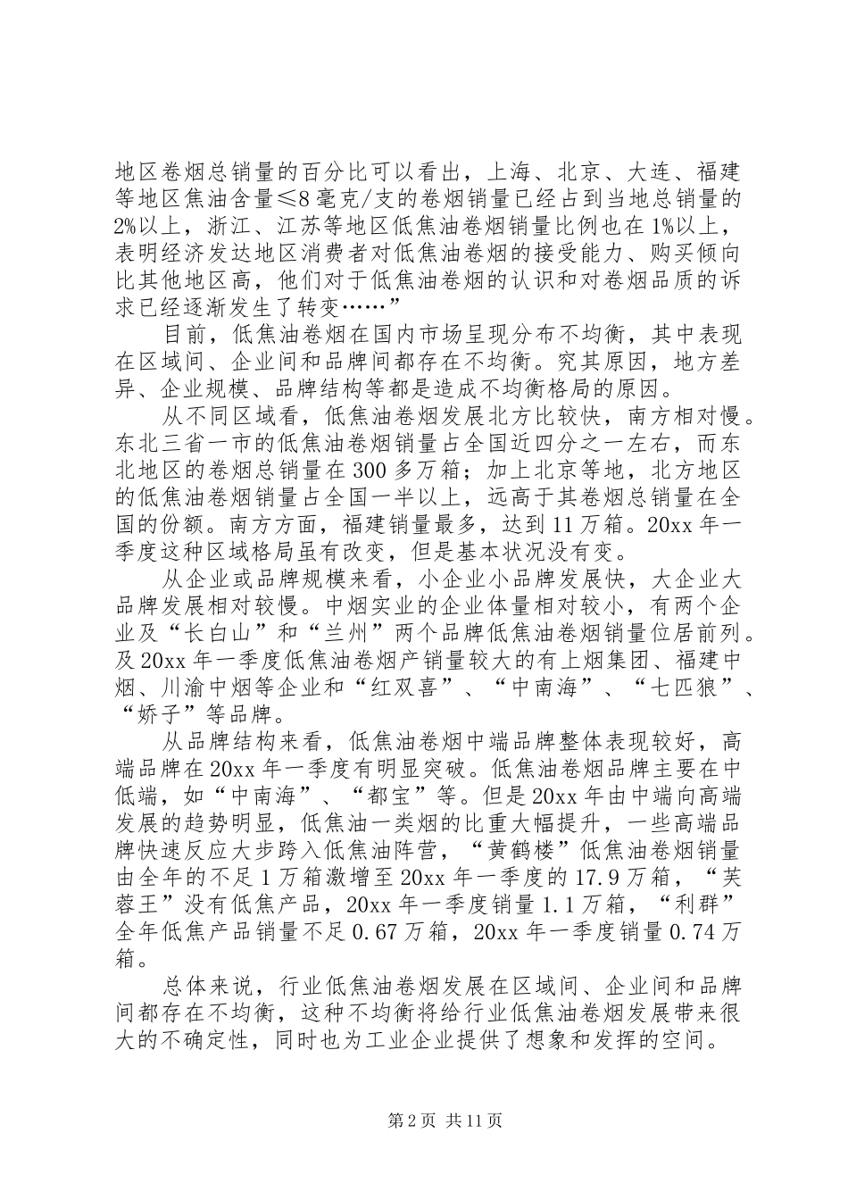 烟草：我国双低卷烟品牌分布情况调研报告 _第2页