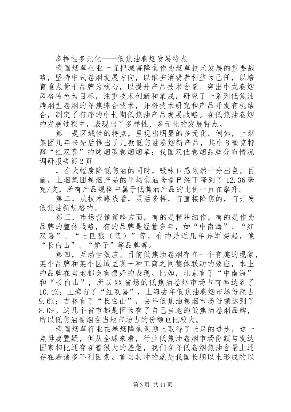 烟草：我国双低卷烟品牌分布情况调研报告 _第3页