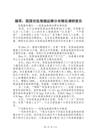 烟草：我国双低卷烟品牌分布情况调研报告 