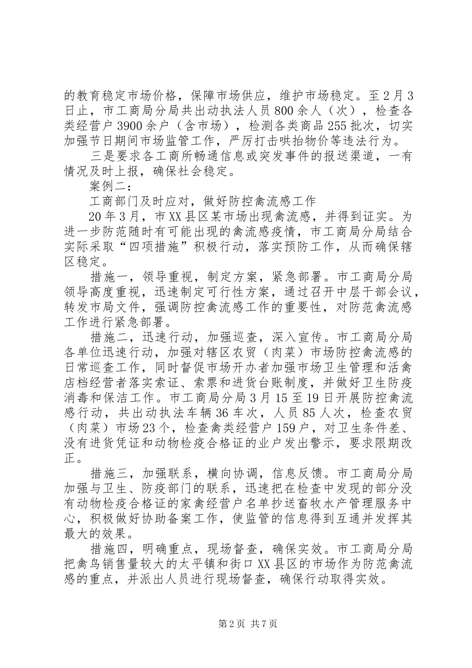 工商局成功处理突发事件典型案例的分析报告 _第2页