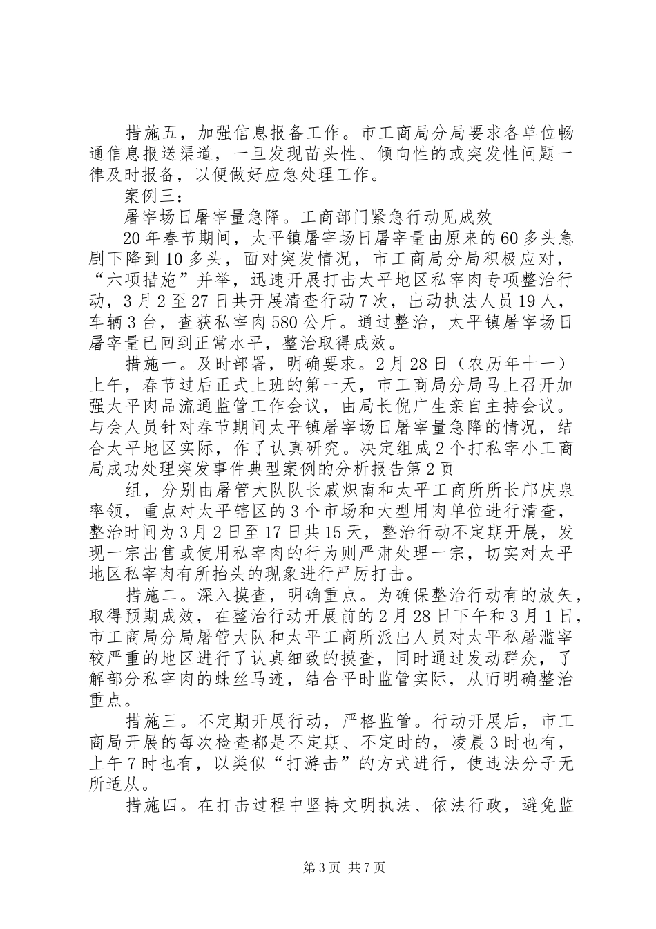 工商局成功处理突发事件典型案例的分析报告 _第3页