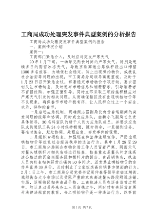 工商局成功处理突发事件典型案例的分析报告 