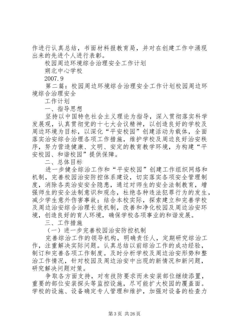 校园周边环境综合治理安全工作计划20XX年09_第3页