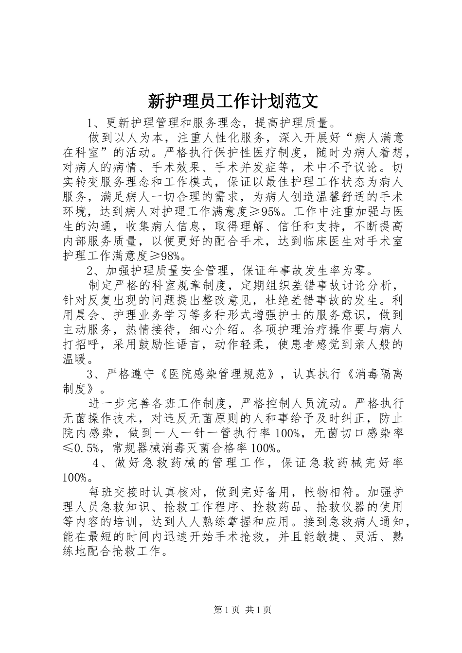 新护理员工作计划范文_第1页