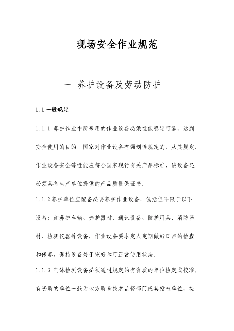 排水养护企业现场安全作业规范_第3页