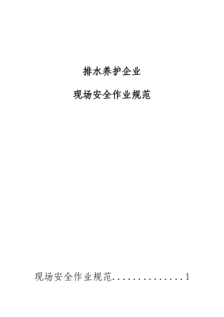 排水养护企业现场安全作业规范