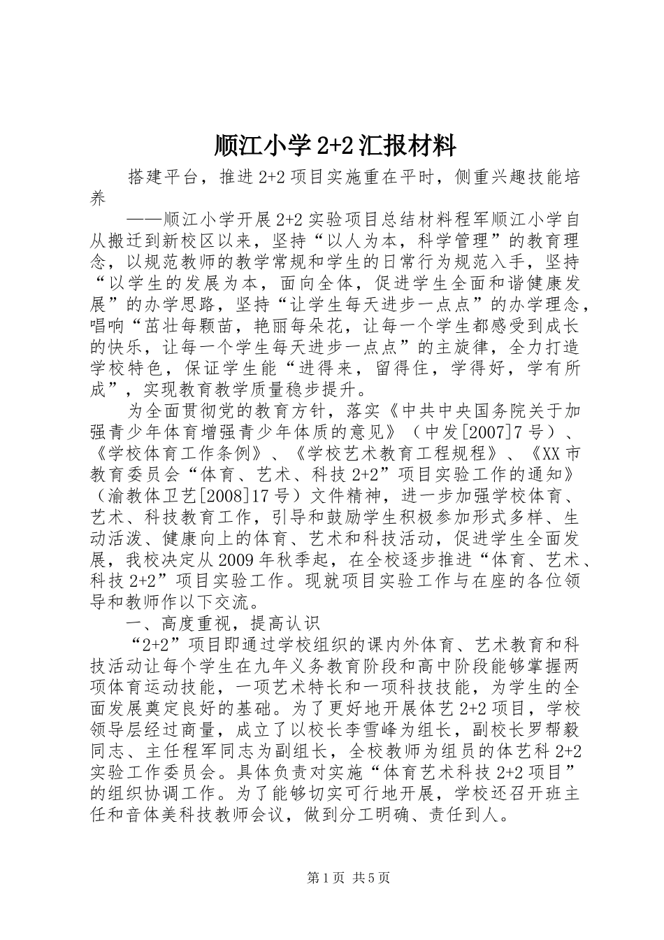 顺江小学2+2汇报材料 _第1页