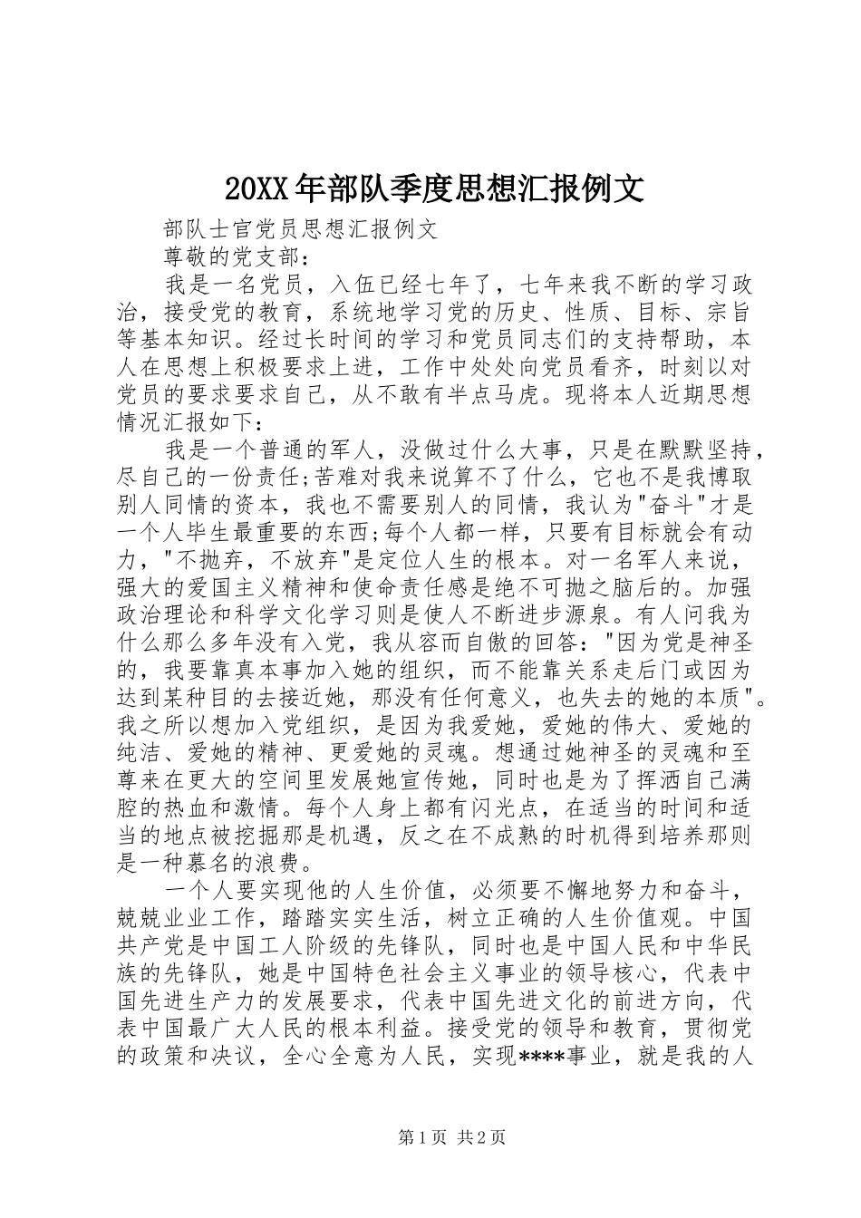 20XX年部队季度思想汇报例文 _第1页