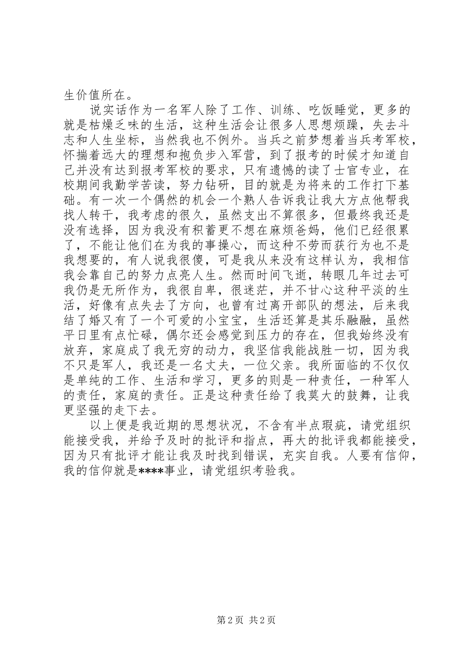 20XX年部队季度思想汇报例文 _第2页