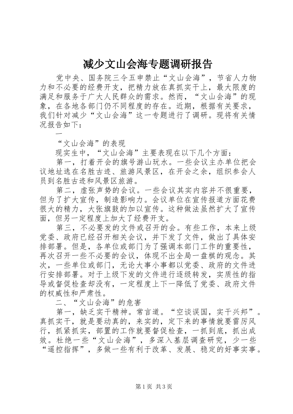 减少文山会海专题调研报告 _第1页