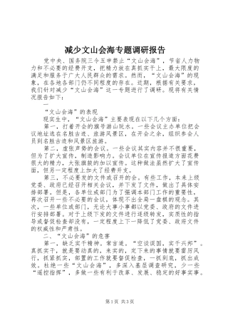 减少文山会海专题调研报告 