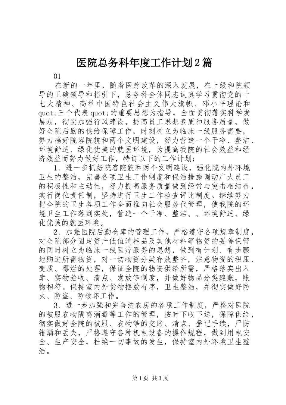 医院总务科年度工作计划2篇_第1页