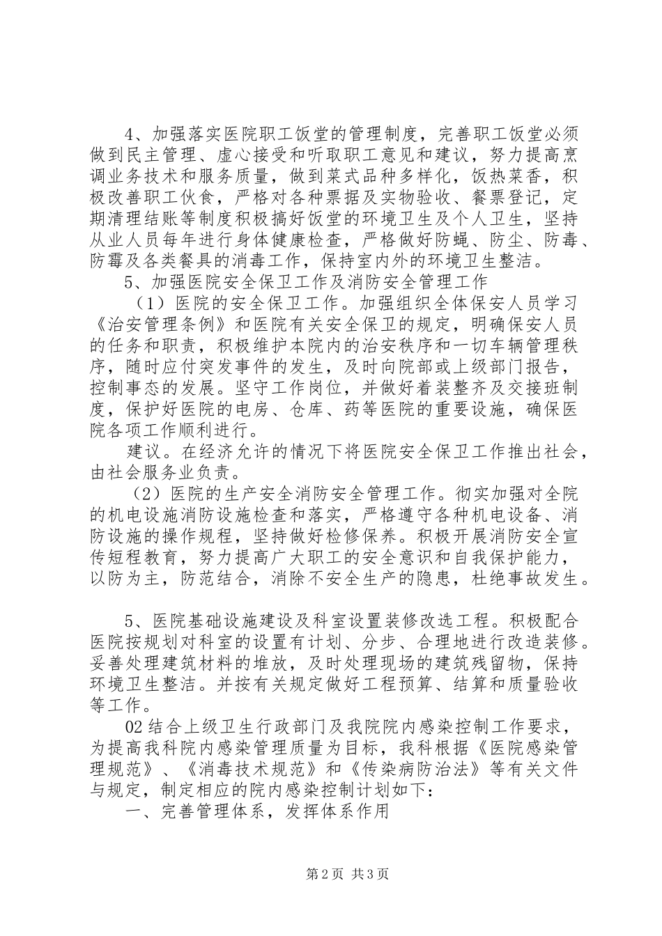 医院总务科年度工作计划2篇_第2页
