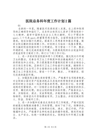 医院总务科年度工作计划2篇