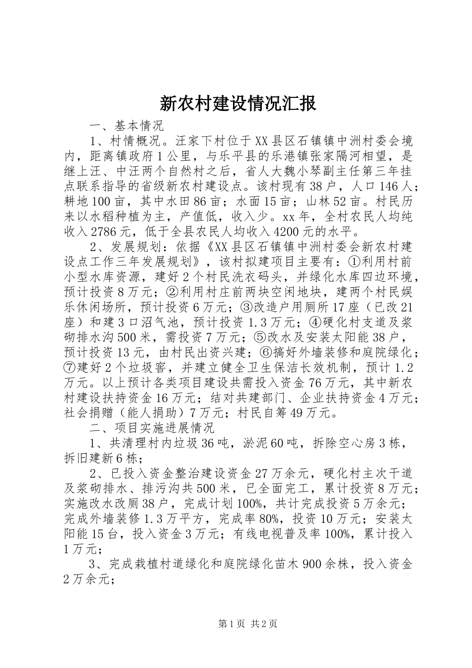 新农村建设情况汇报 _第1页