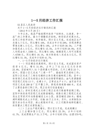 1—5月经济工作汇报 