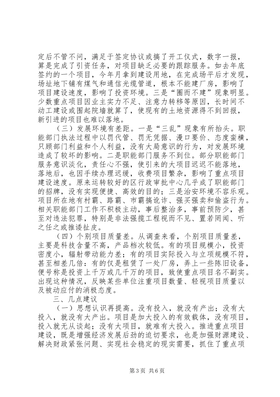 全区重点项目建设调研报告 _第3页