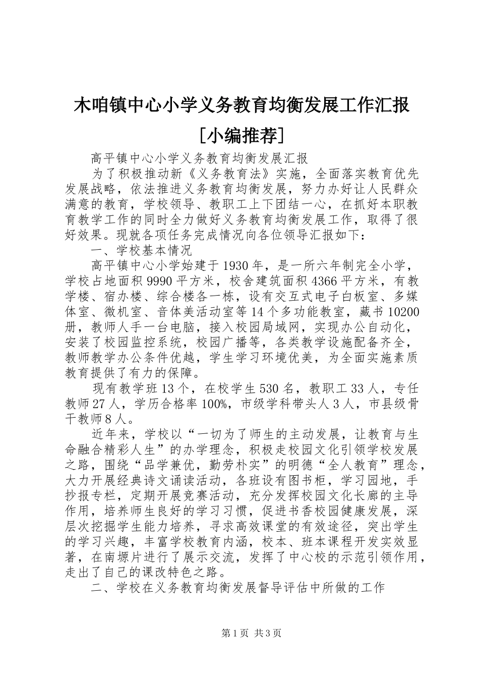 木咱镇中心小学义务教育均衡发展工作汇报[小编推荐] _第1页