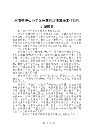木咱镇中心小学义务教育均衡发展工作汇报[小编推荐] 