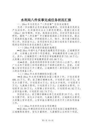 水利局八件实事完成任务状况汇报 