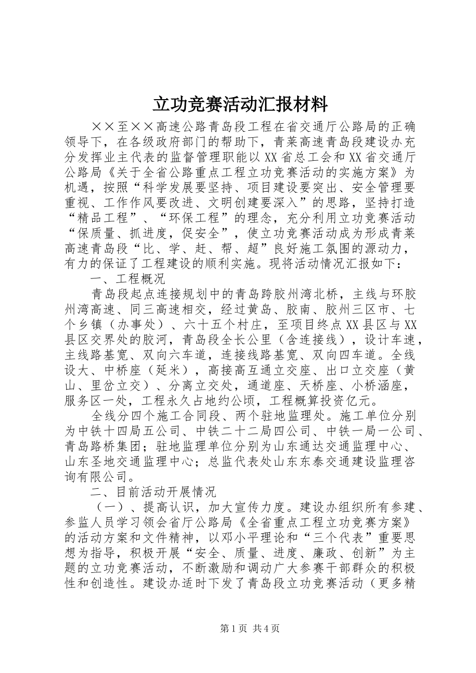 立功竞赛活动汇报材料 _第1页