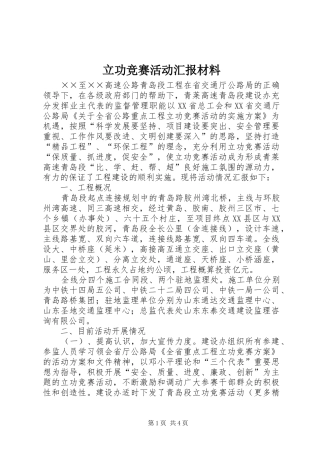 立功竞赛活动汇报材料 