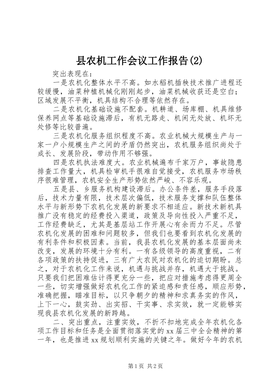 县农机工作会议工作报告_第1页