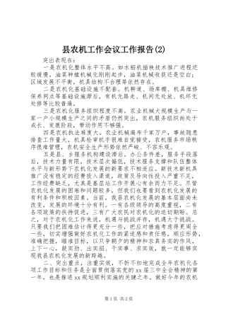 县农机工作会议工作报告